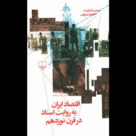 قیمت و خرید کتاب اقتصاد ایران به روایت اسناد قرن نوزدهم