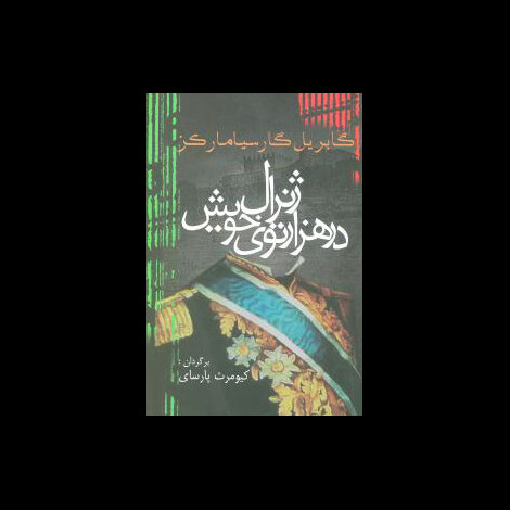 قیمت و خرید کتاب ژنرال در هزارتوی خویش