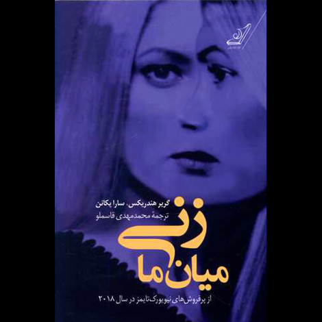 قیمت و خرید کتاب زنی میان ما - چاپ 4
