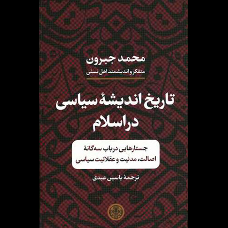قیمت و خرید کتاب تاریخ اندیشه ی سیاسی در اسلام
