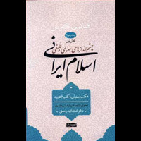 قیمت و خرید چشم اندازهای معنوی و فلسفی اسلام ایرانی جلد چهارم بخش 2