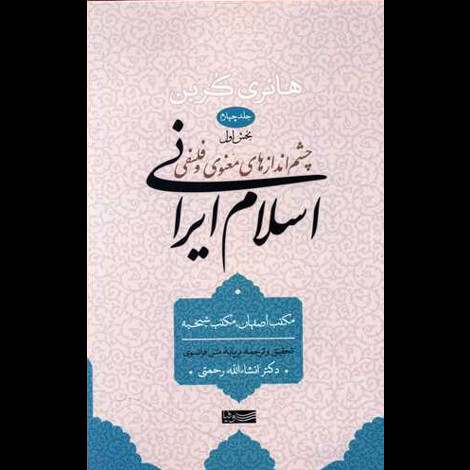 قیمت و خرید کتاب چشم اندازهای معنوی و فلسفی اسلام ایرانی جلد چهارم بخش 2