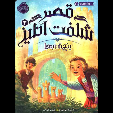 قیمت و خرید کتاب قصر شگفت انگیز 3 - پنج شنبه ها - چاپ 3