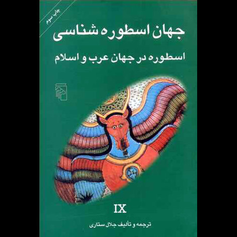 قیمت و خرید کتاب جهان اسطوره شناسی اسطوره در جهان عرب و اسلام