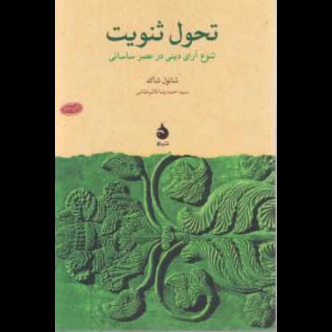 قیمت و خرید کتاب تحول ثنویت - تنوع آرای دینی در عصر ساسانی - ماهی