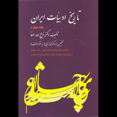 قیمت و خرید کتاب تاریخ ادبیات ایران 4