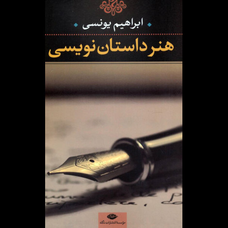 قیمت و خرید کتاب هنر داستان نویسی