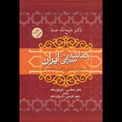 قیمت و خرید کتاب حماسه سرایی در ایران