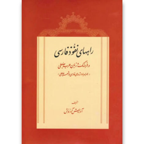 قیمت و خرید کتاب راه های نفوذ فارسی در فرهنگ و زبان عرب جاهلی - توس