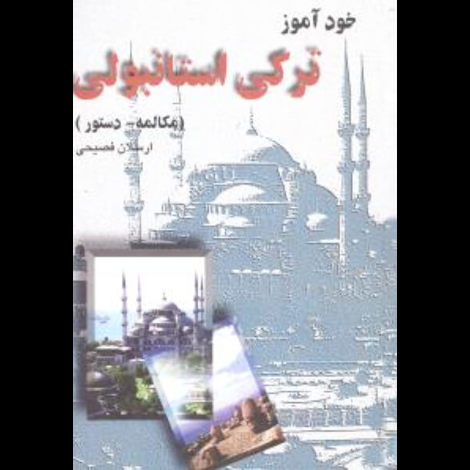 قیمت و خرید کتاب خودآموز ترکی استانبولی - مکالمه دستور - ققنوس