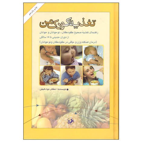 قیمت و خرید کتاب تغذیه کودک من - امیرکبیر