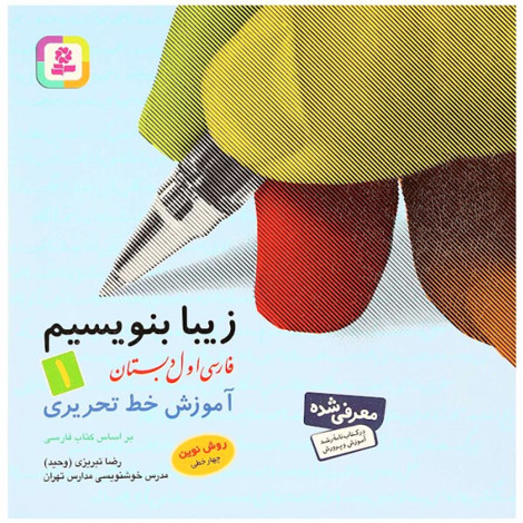 قیمت و خرید کتاب زیبا بنویسیم 1 - فارسی اول دبستان