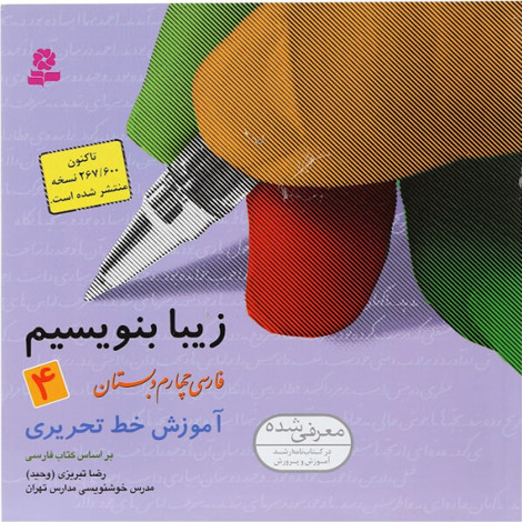 قیمت و خرید کتاب زیبا بنویسیم 4 - فارسی چهارم دبستان