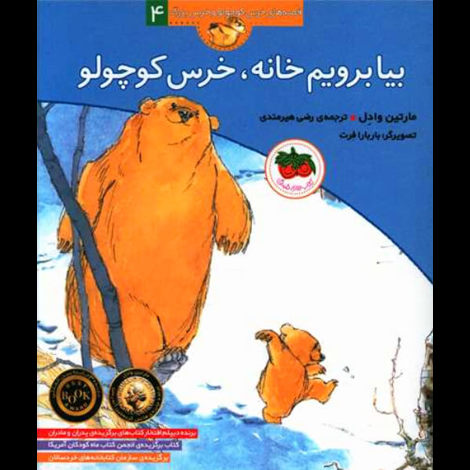 قیمت و خرید کتاب قصه های خرس کوچولو و خرس بزرگ 4