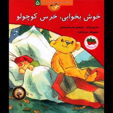 قیمت و خرید کتاب قصه های خرس کوچولو و خرس بزرگ 5