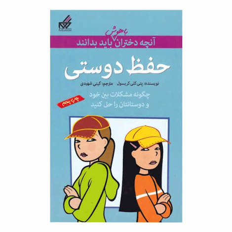 قیمت و خرید کتاب آنچه دختران باهوش باید بدانند - حفظ دوستی