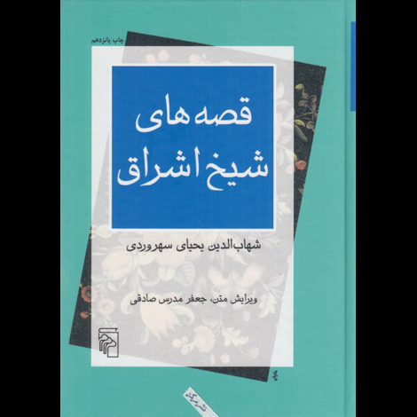 قیمت و خرید کتاب قصه های شیخ اشراق - مرکز