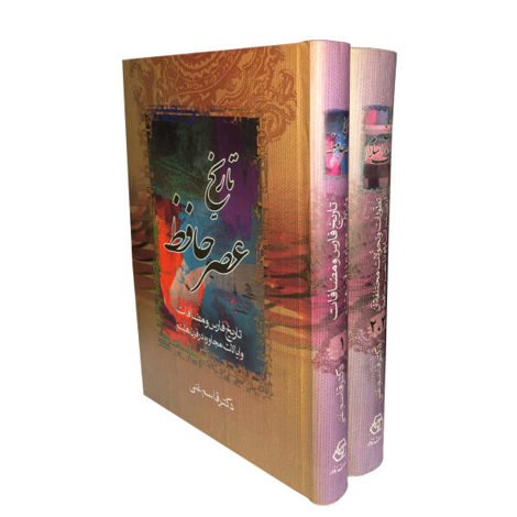 قیمت و خرید کتاب تاریخ عصر حافظ و تاریخ تصوف در اسلام - دو جلدی - زوار