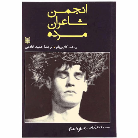 قیمت و خرید کتاب انجمن شاعران مرده