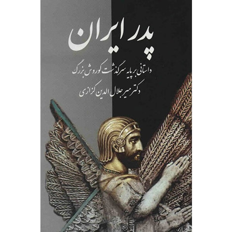 قیمت و خرید کتاب پدر ایران - داستانی بر پایه سرگذشت کوروش بزرگ