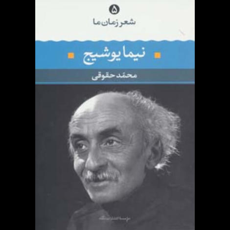 قیمت و خرید کتاب شعر زمان ما 5 - نیما یوشیج