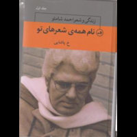 قیمت و خرید نام همه شعرهای تو - زندگی و شعر احمد شاملو - سه جلدی - ثالث