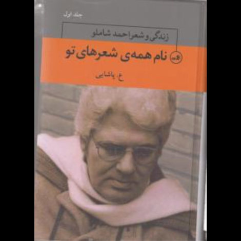 قیمت و خرید کتاب نام همه شعرهای تو - زندگی و شعر احمد شاملو - سه جلدی - ثالث
