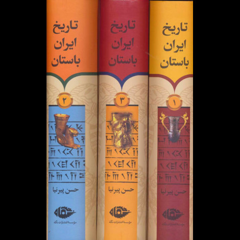 قیمت و خرید کتاب تاریخ ایران باستان سه جلدی