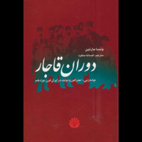 قیمت و خرید دوران قاجار - چانه زنی اعتراض و دولت در ایران قرن نوزدهم