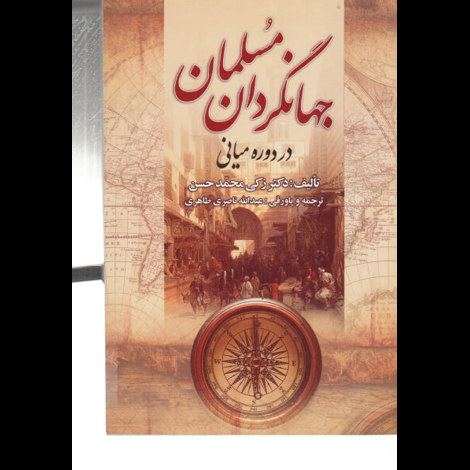قیمت و خرید کتاب جهانگردان مسلمان در دوره میانی
