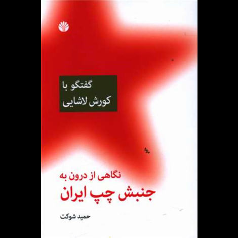 قیمت و خرید کتاب نگاهی از درون به جنبش چپ ایران گفتگویی با کورش لاشایی