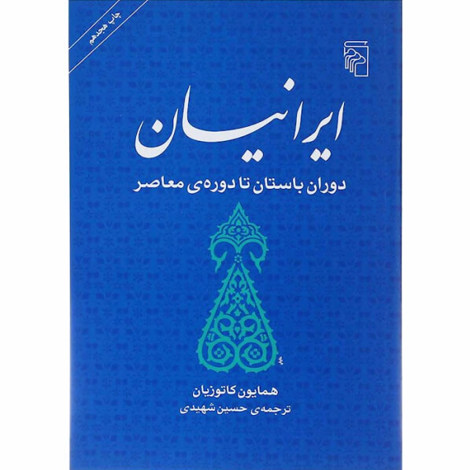 قیمت و خرید کتاب ایرانیان - دوران باستان تا دوره معاصر - مرکز