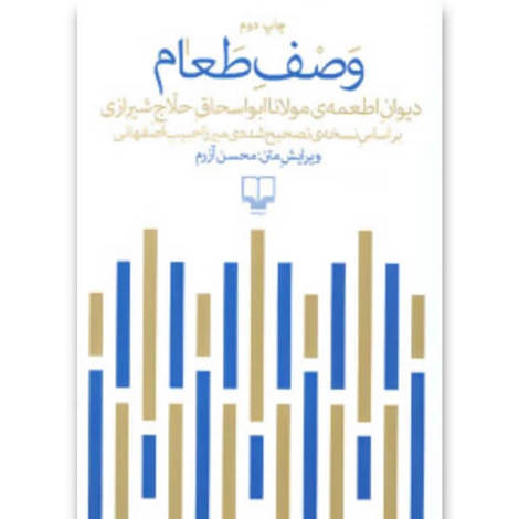 قیمت و خرید کتاب وصف طعام - دیوان اطمعه مولانا ابواسحاق حلاج شیرازی