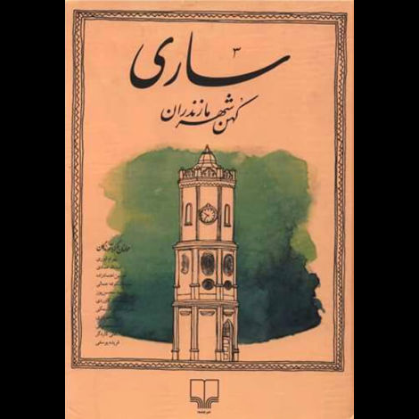 قیمت و خرید کتاب ساری کهن شهر مازندران