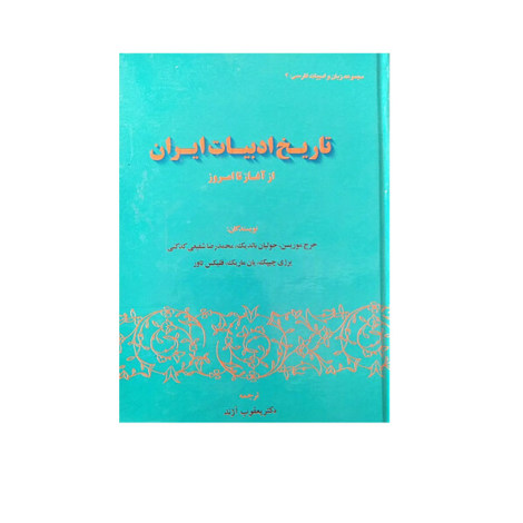 قیمت و خرید کتاب تاریخ ادبیات ایران - از آغاز تا امروز