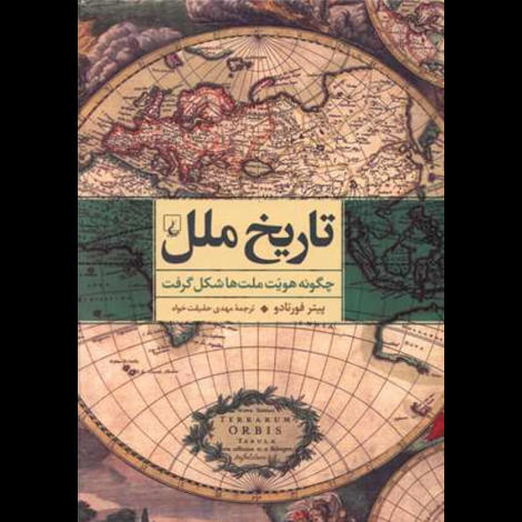 قیمت و خرید کتاب تاریخ ملل - چگونه هویت ملت ها شکل می گیرد
