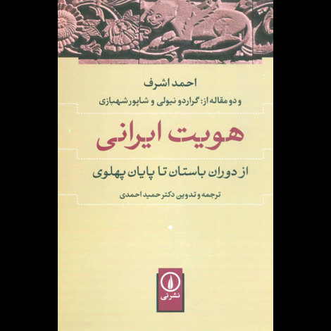 قیمت و خرید کتاب هویت ایرانی از دوران باستان تا پایان پهلوی