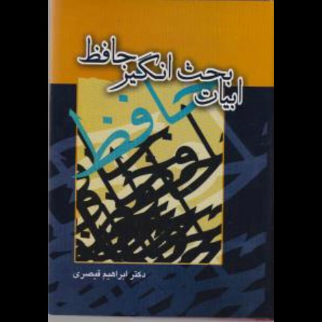 قیمت و خرید کتاب ابیات بحث انگیز دیوان حافظ - گالینگور - توس
