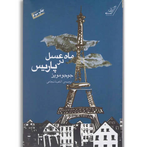 قیمت و خرید کتاب ماه عسل در پاریس - کوله پشتی