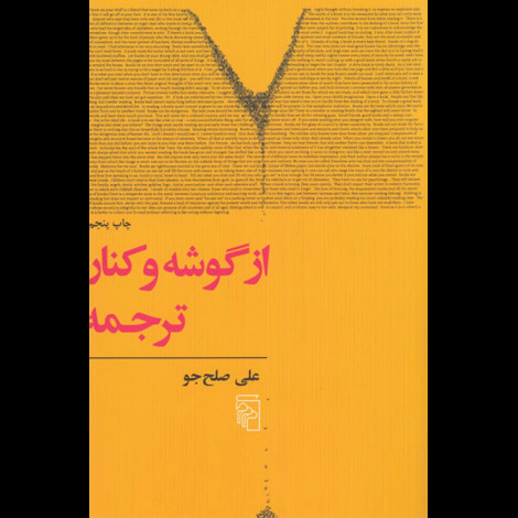 قیمت و خرید کتاب ازگوشه کنار ترجمه