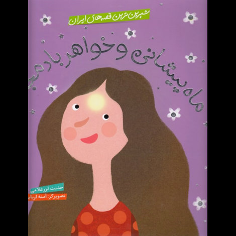 قیمت و خرید کتاب شیرین ترین قصه های ایران - ماه پیشانی و خواهر بادمجانی