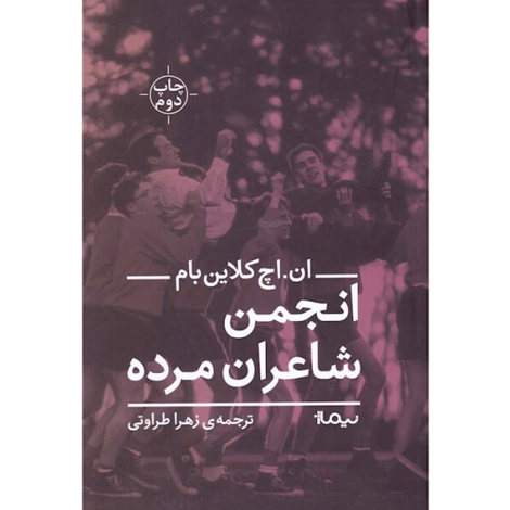 قیمت و خرید کتاب انجمن شاعران مرده