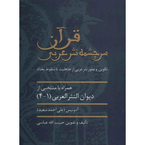 قیمت و خرید کتاب قرآن سرچشمه نثر عربی