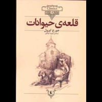 قیمت و خرید قلعه ی حیوانات - افق