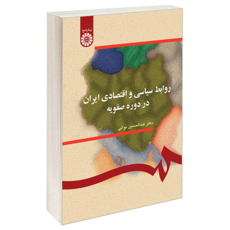 قیمت و خرید کتاب روابط سیاسی و اقتصادی ایران در دوره صفویه