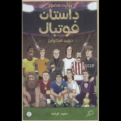 قیمت و خرید کتاب روایت مصور داستان فوتبال