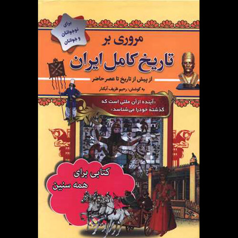 قیمت و خرید کتاب مروری بر تاریخ کامل ایران