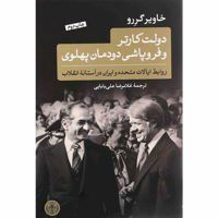 قیمت و خرید دولت کارتر و فروپاشی دودمان پهلوی