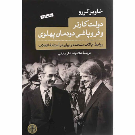 قیمت و خرید کتاب دولت کارتر و فروپاشی دودمان پهلوی