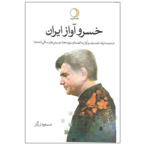 قیمت و خرید کتاب خسرو آواز ایران دو جلدی